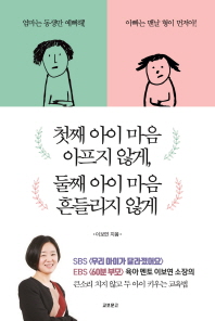 첫째 아이 마음 아프지 않게 둘째 아이 마음 흔들리지 않게